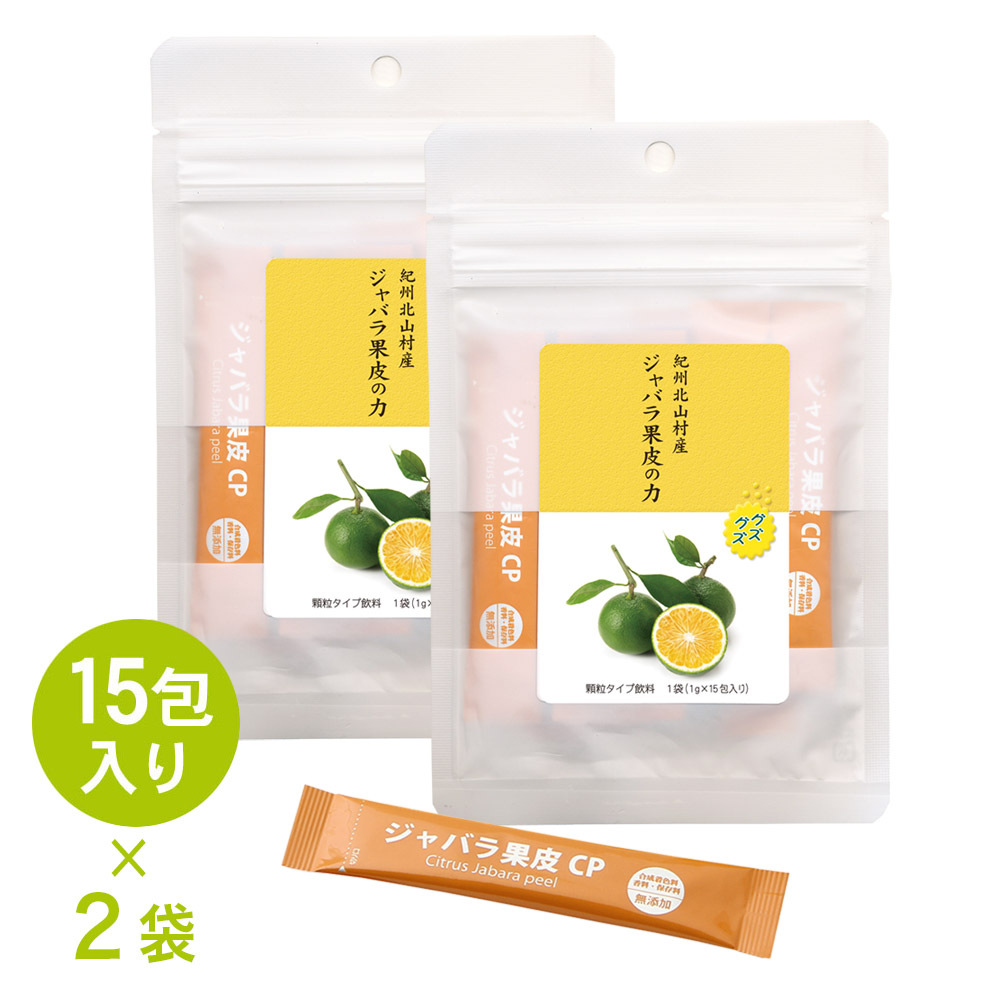 ジャバラ果皮の力　じゃばら　サプリメント　1袋（1ｇ×15包）　約15日分