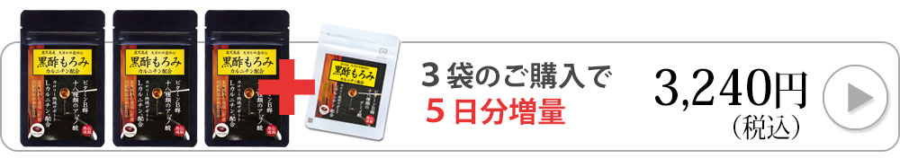 黒酢もろみ50粒入り3袋へ飛ぶバナー