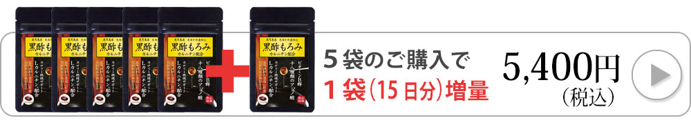 黒酢もろみ50粒入り6袋へ飛ぶバナー