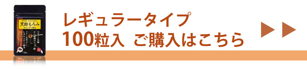 黒酢もろみ100粒入り1袋へ飛ぶバナー