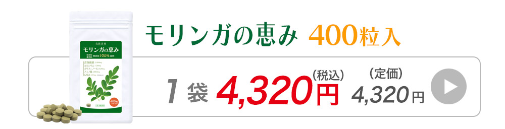 モリンガの恵400粒入1袋へ飛ぶバナー