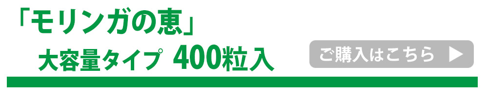 モリンガの恵400粒入1袋へ飛ぶバナー