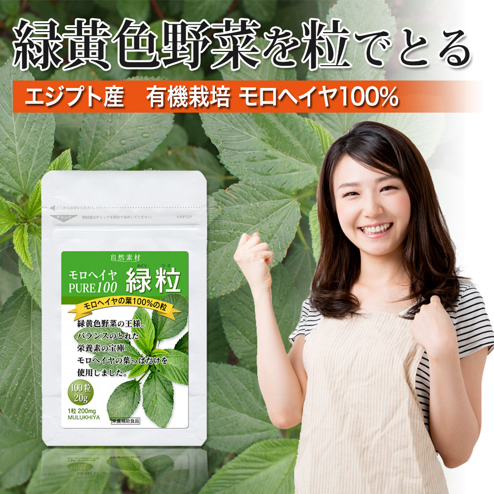 緑黄色野菜を粒でとる。エジプト産、有機栽培 モロヘイヤ100％