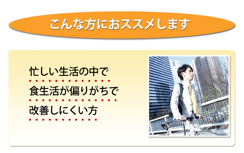 生活習慣が乱れがちな人