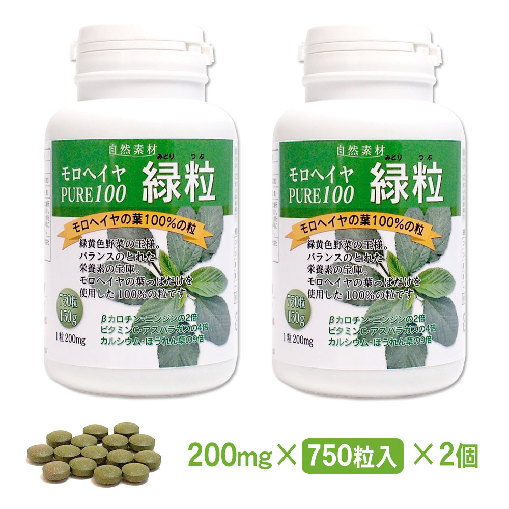 本場エジプト産。無添加、有機栽培のモロヘイヤ100％。モロヘイヤ　pure100　緑粒　750粒入りボトルタイプ