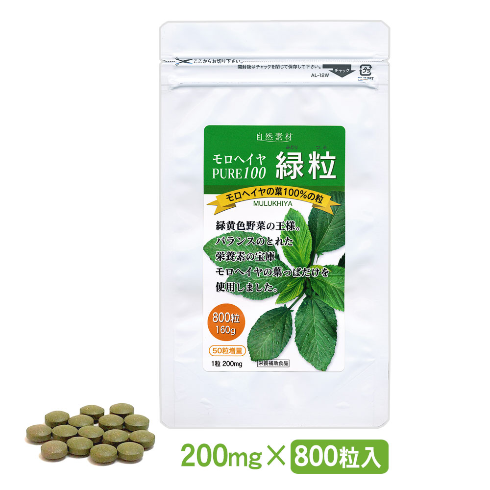 緑黄色野菜を粒でとる。エジプト産、有機栽培 モロヘイヤ100％