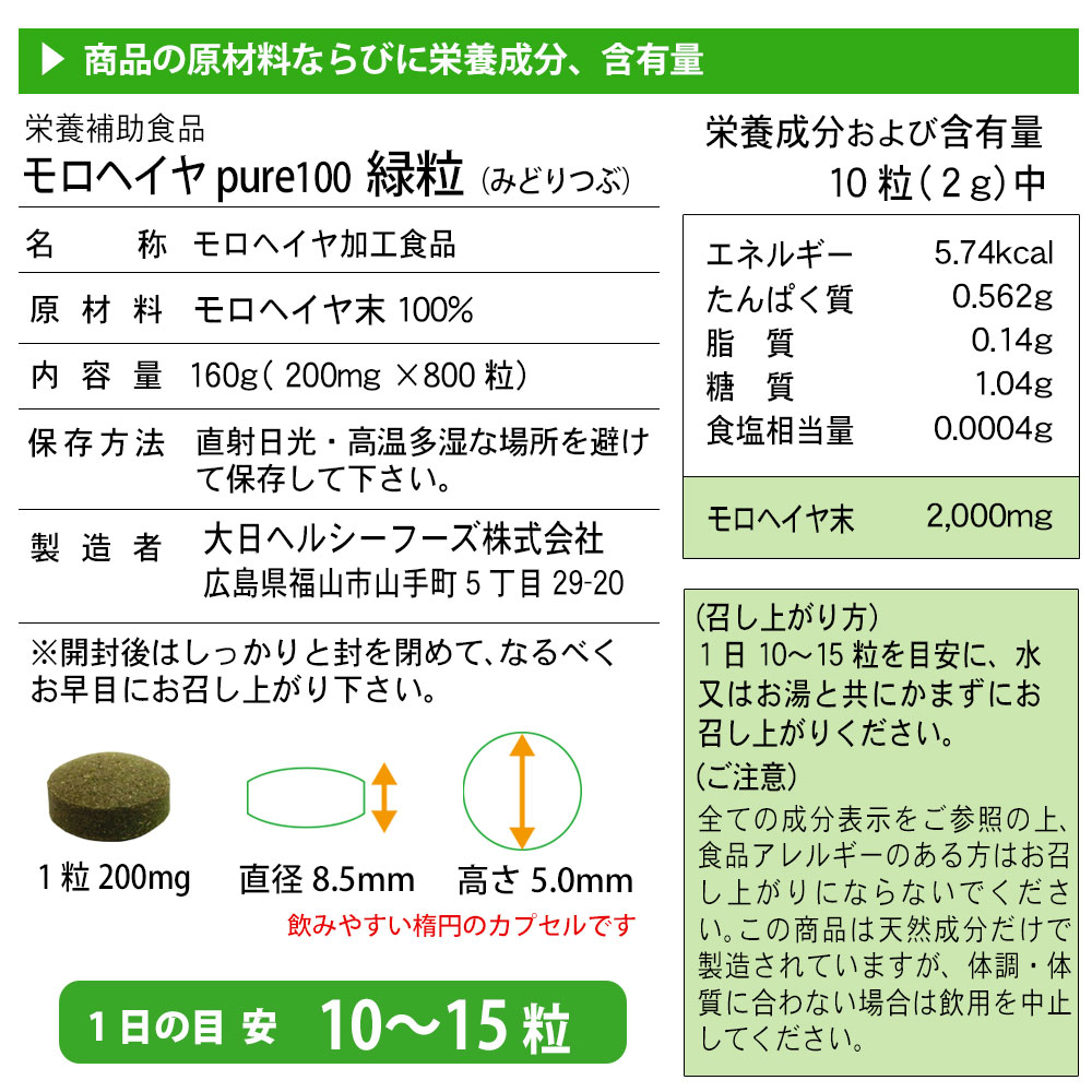 モロヘイヤ緑粒800粒入の成分表