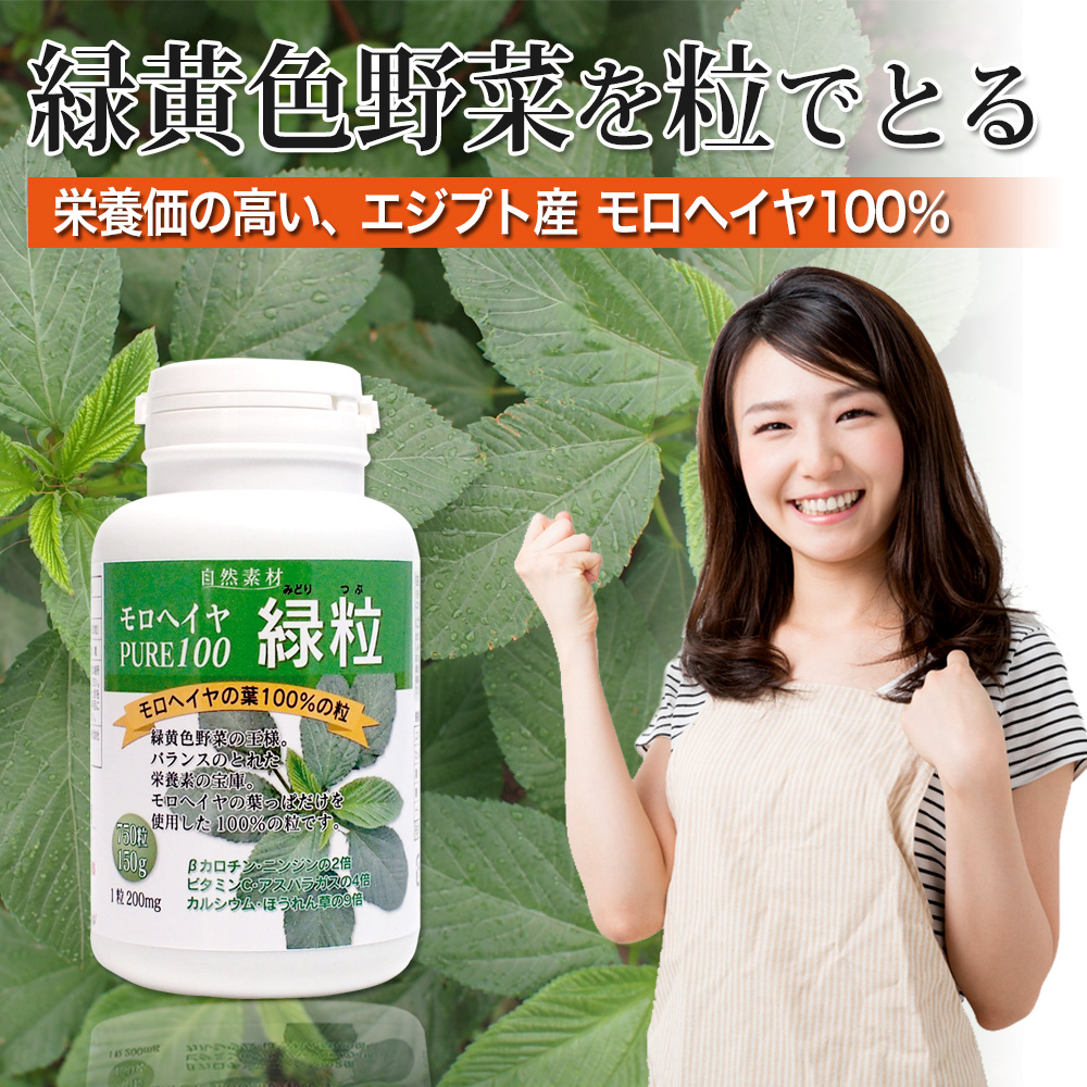 緑黄色野菜を粒でとる。エジプト産、有機栽培 モロヘイヤ100％