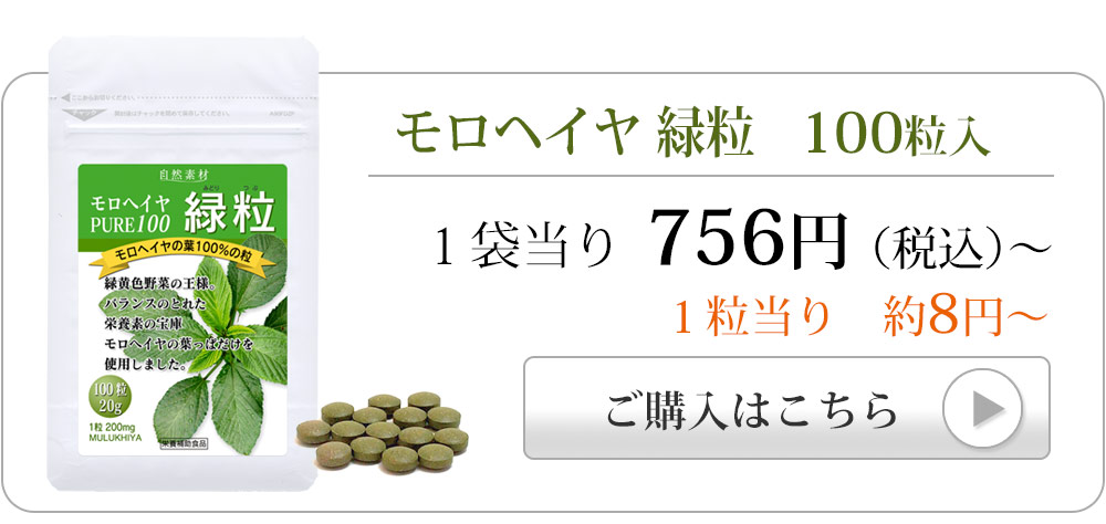 モロヘイヤ100粒入りへ飛ぶバナー
