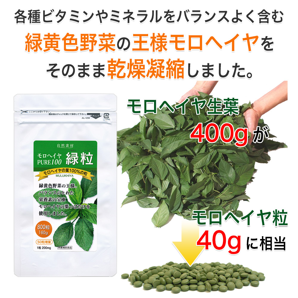 新鮮摘みたてのモロヘイヤ生葉400gがモロヘイヤ緑粒200粒入りの40gに相当