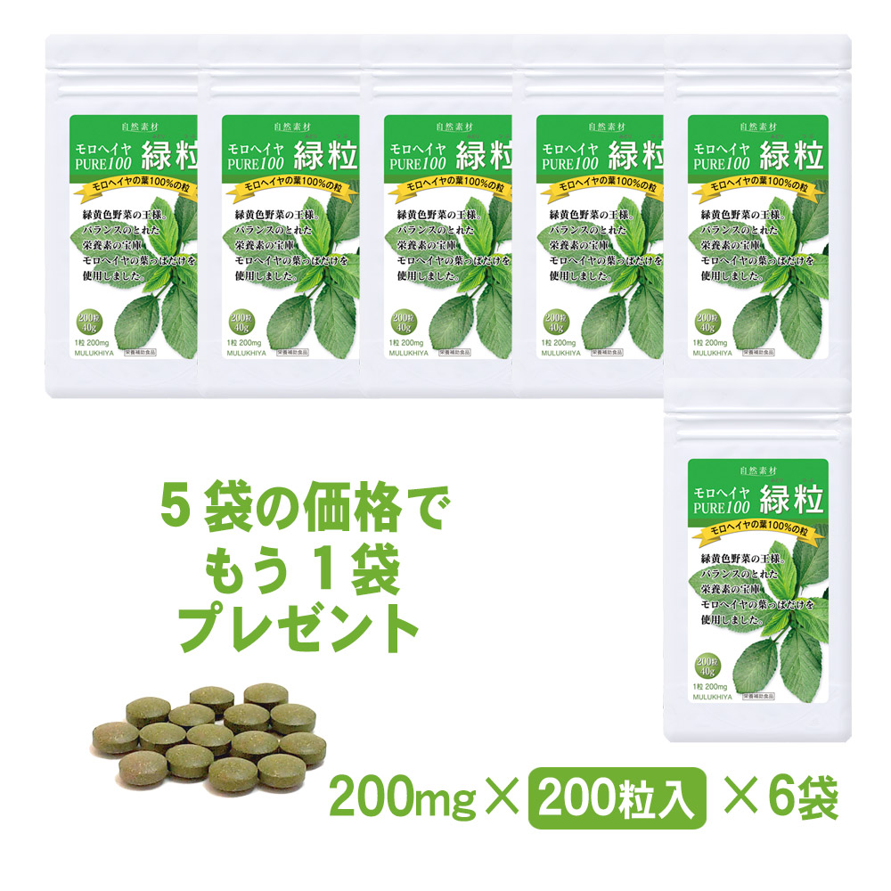 本場エジプト産。無添加、有機栽培のモロヘイヤ100％。モロヘイヤ　pure100　緑粒200粒入り アルミ袋タイプ6袋セット