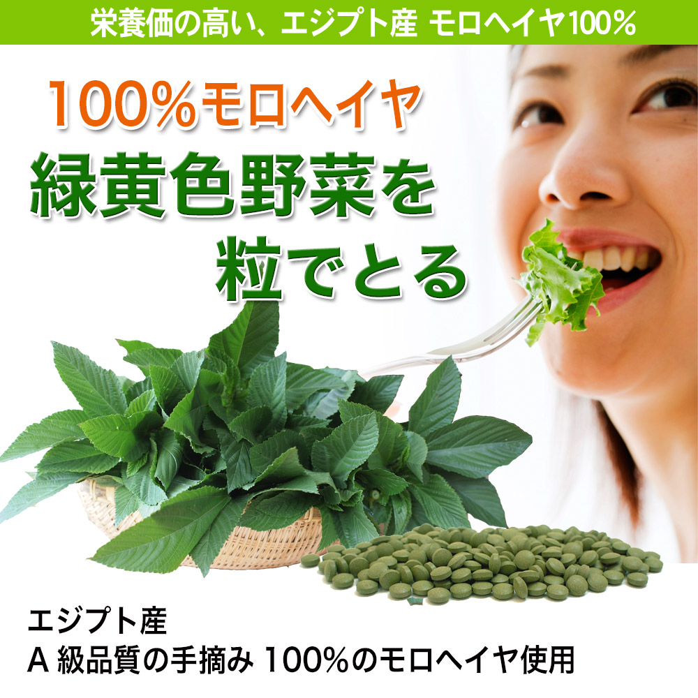 緑黄色野菜を粒でとる。エジプト産、有機栽培 モロヘイヤ100％