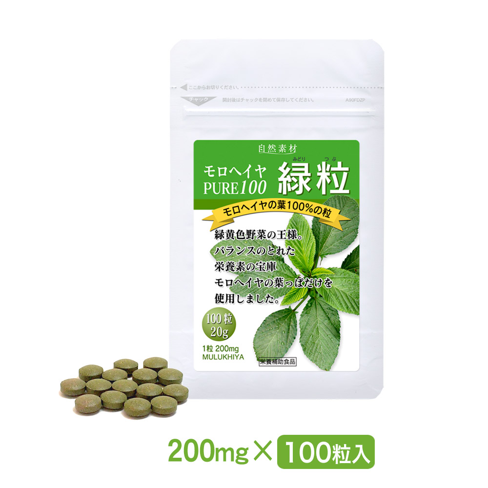本場エジプト産。無添加、有機栽培のモロヘイヤ100％。モロヘイヤ　pure100　緑粒100粒入り アルミ袋タイプ
