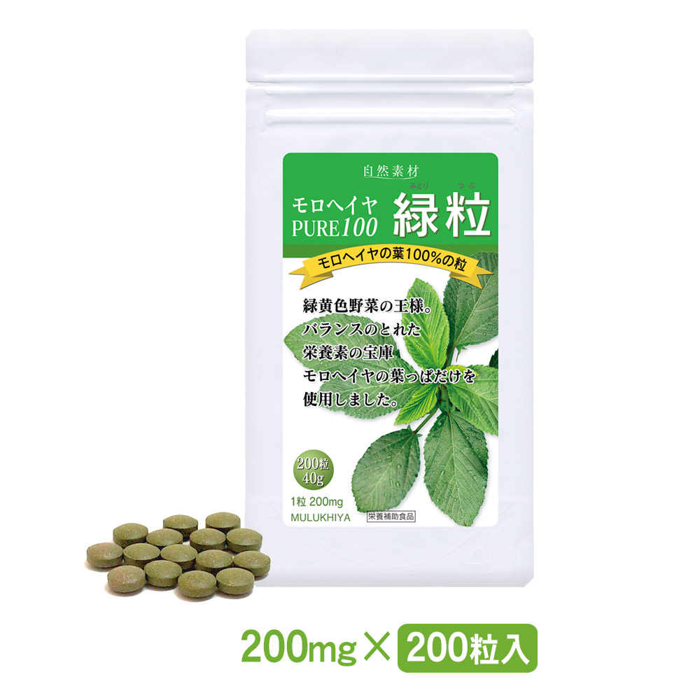本場エジプト産。無添加、有機栽培のモロヘイヤ100％。モロヘイヤ　pure100　緑粒200粒入り アルミ袋タイプ