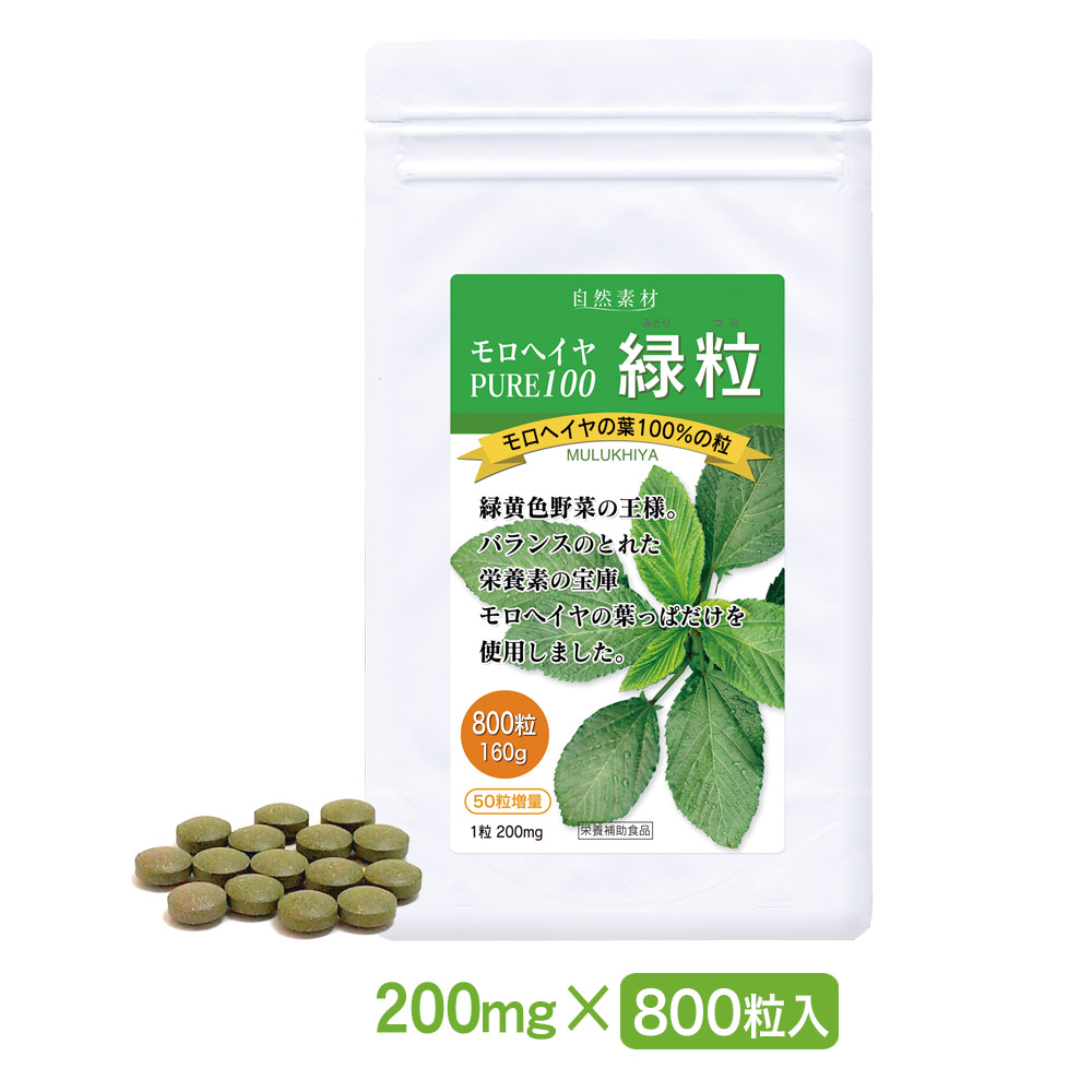 緑黄色野菜を粒でとる。エジプト産、有機栽培 モロヘイヤ100％