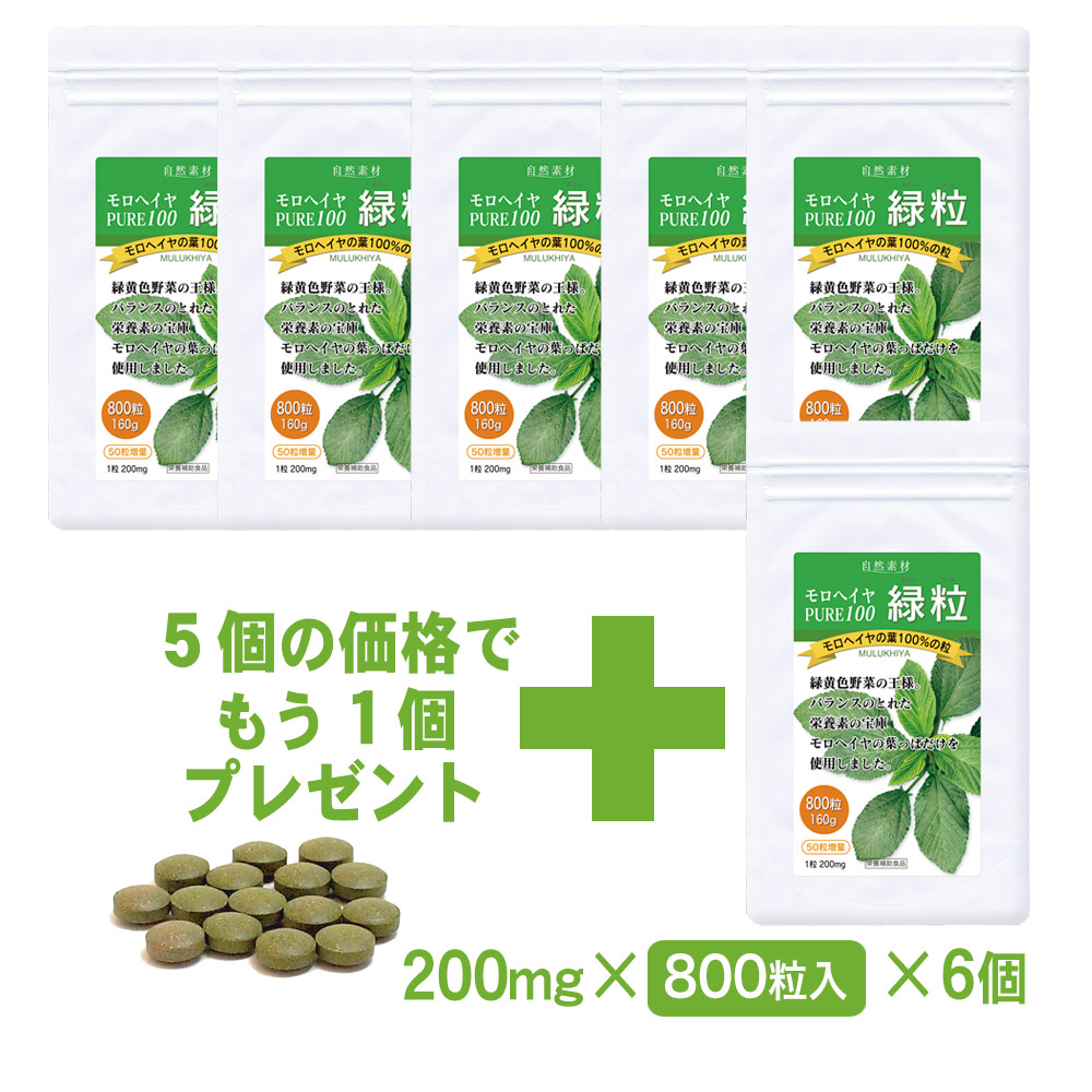 本場エジプト産。無添加、有機栽培のモロヘイヤ100％。モロヘイヤ　pure100　緑粒　800粒入りアルミ袋入り6袋セット