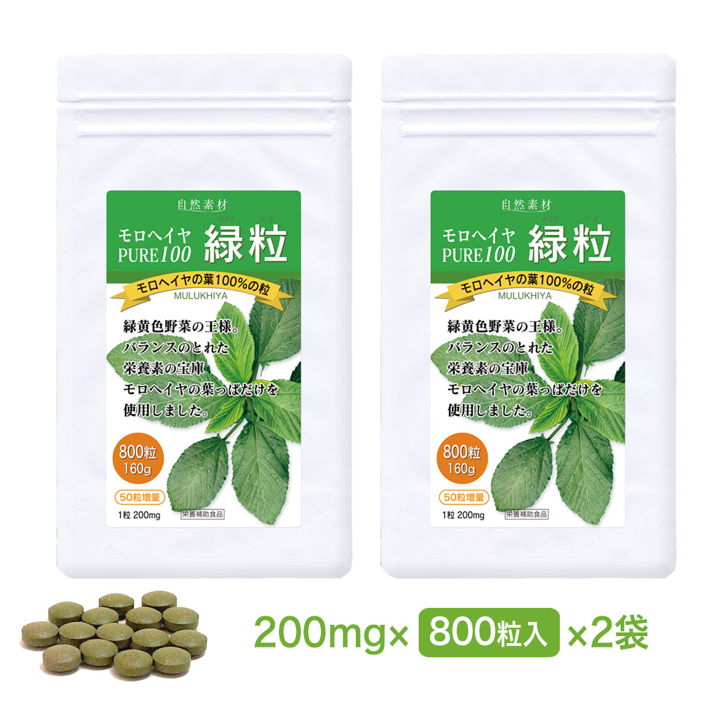本場エジプト産。無添加、有機栽培のモロヘイヤ100％。モロヘイヤ　pure100　緑粒　750粒入りボトルタイプ