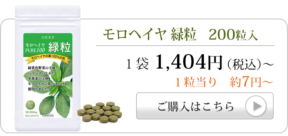 モロヘイヤ200粒入りへ飛ぶバナー