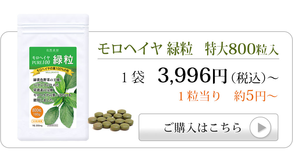 モロヘイヤ特大800粒入りへ飛ぶバナー