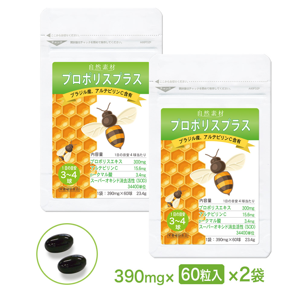 プロポリスサプリメント60粒入2袋セット　〇プロポリスエキスにビタミンE、ビタミンCを配合！免疫力アップに！(約40日分）