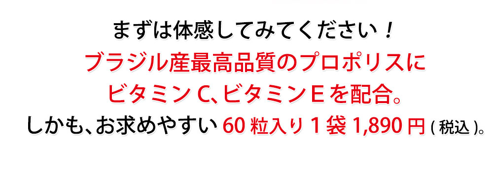 プロポリスエキスにビタミンC、E配合