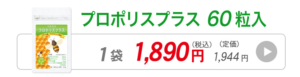 プロポリスプラス60粒入りへ飛ぶバナー