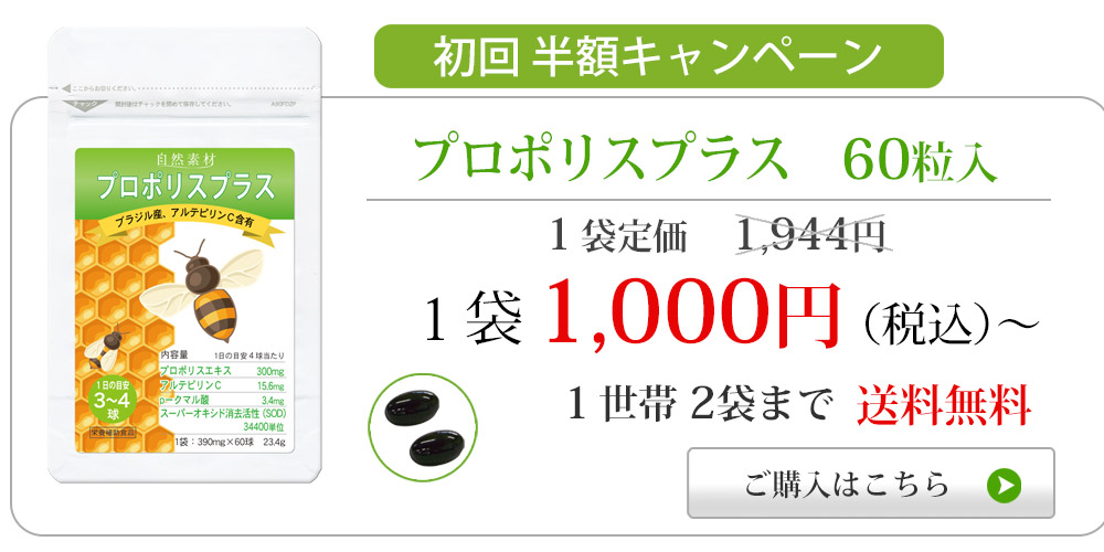 プロポリスプラス60粒入特別価格1,000円に飛ぶバナー
