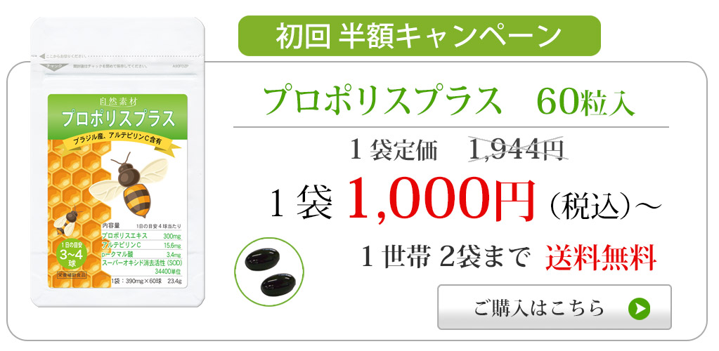 プロポリスプラス60粒入特別価格1,000円に飛ぶバナー
