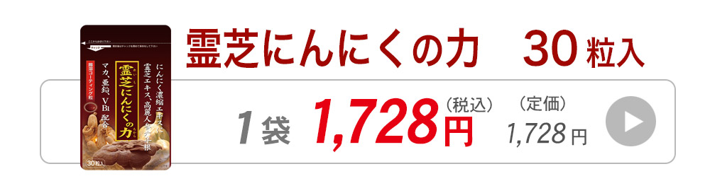 霊芝にんにくの力30粒入1袋へ飛ぶバナー