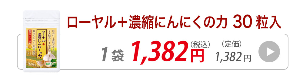 ローヤルゼリー濃縮にんにく30粒入りへ飛ぶバナー