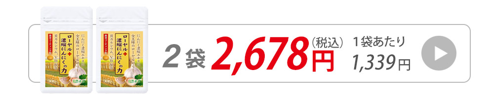 ローヤルゼリー濃縮にんにく30粒入りへ飛ぶバナー