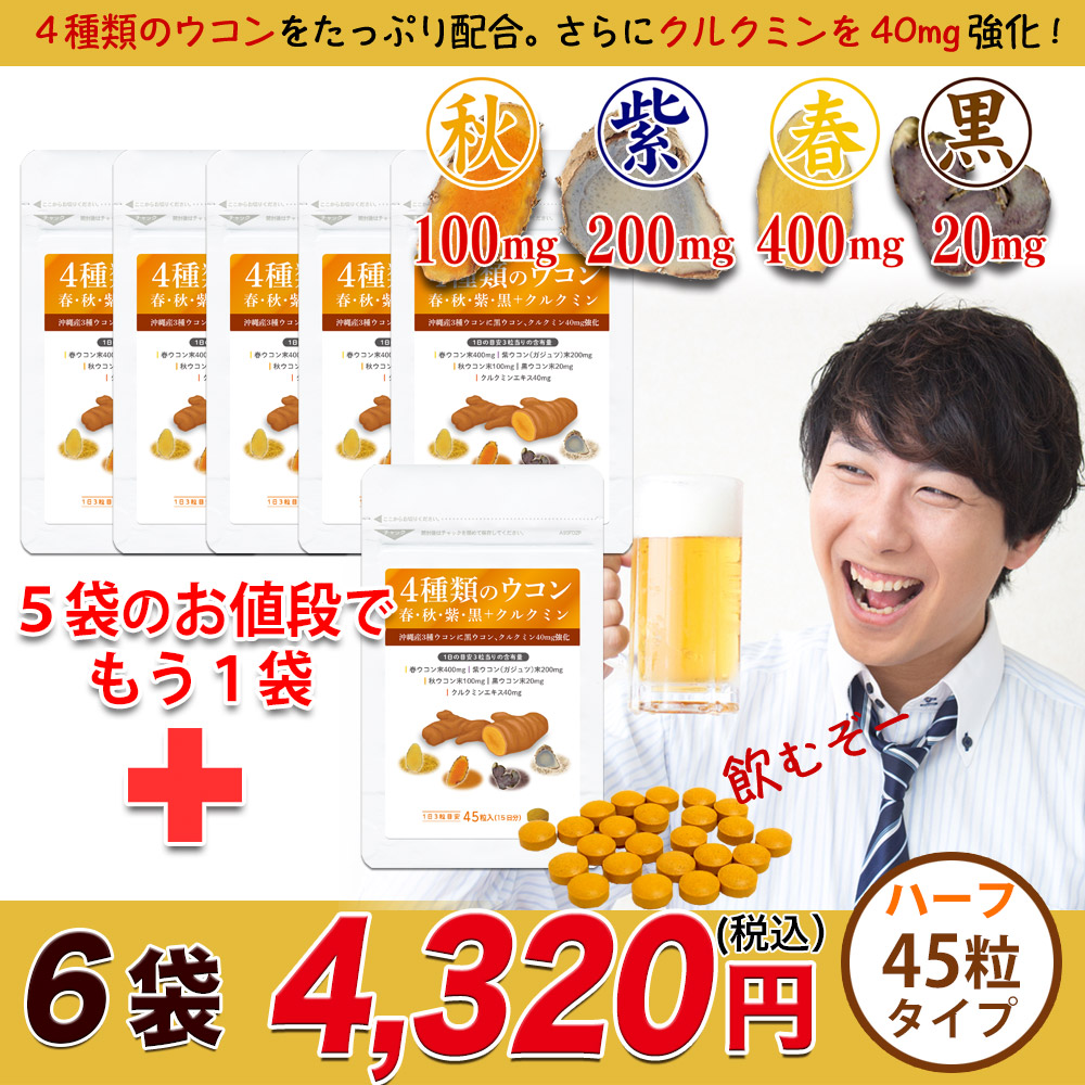 4種ウコンの力で翌朝のスッキリを応援します