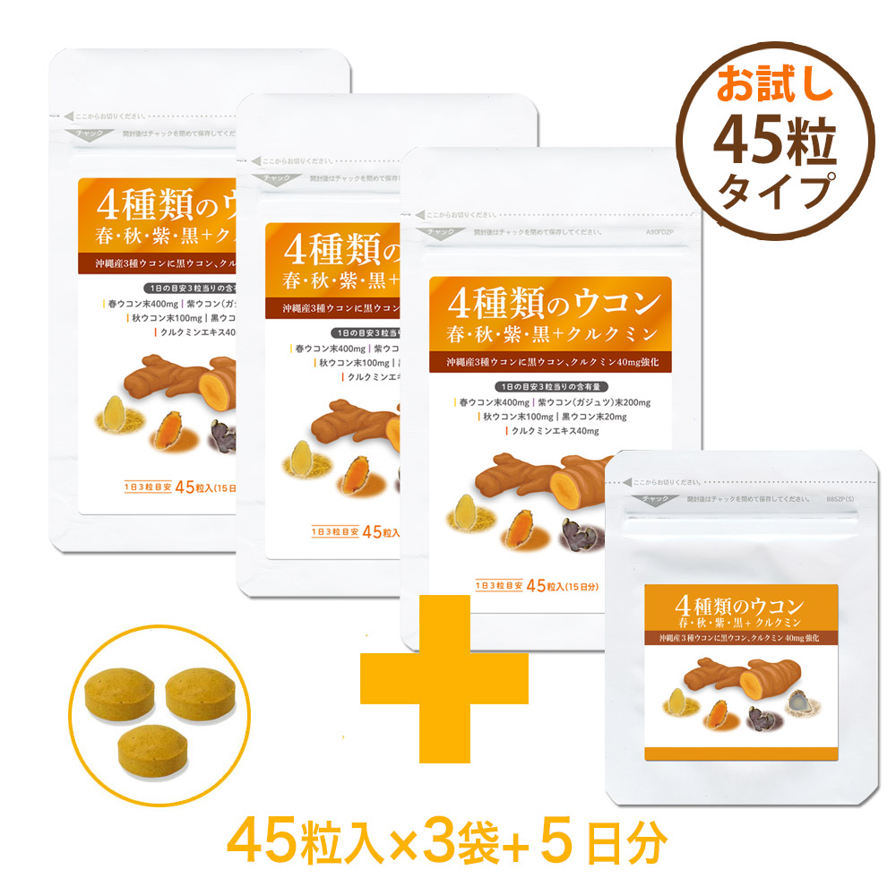秋、春、紫、黒ウコンの４種ウコン配合◎クルクミン40mg強化　サプリメント「自然力　4種類のウコン」1袋45粒入（約1ヶ月分）