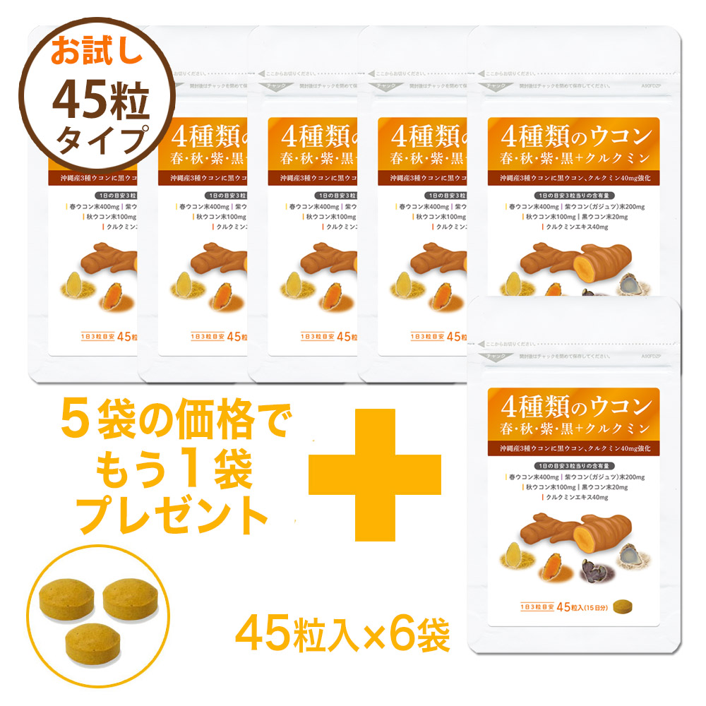 秋、春、紫、黒ウコンの４種ウコン配合◎クルクミン40mg強化　サプリメント「自然力　4種類のウコン」1袋45粒入（約1ヶ月分）