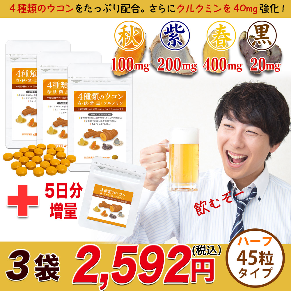 4種ウコンの力で翌朝のスッキリを応援します