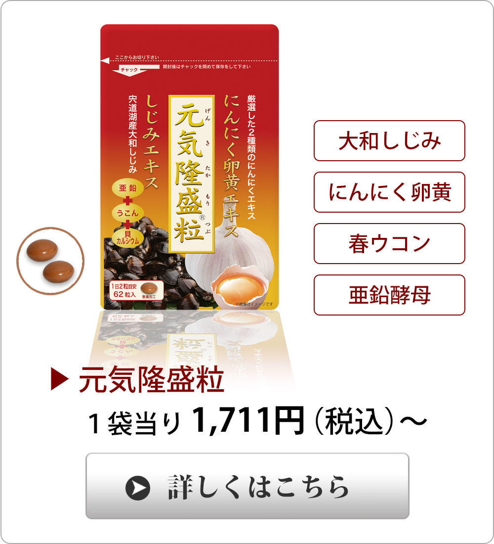 <span>しじみと２種類のにんにくパワー</span>にんにく卵黄エキスに青森産濃縮にんにくパウダー、宍道湖産しじみエキス、沖縄産ウコン、亜鉛を配合。無臭の腸溶コーティングの糖衣粒。