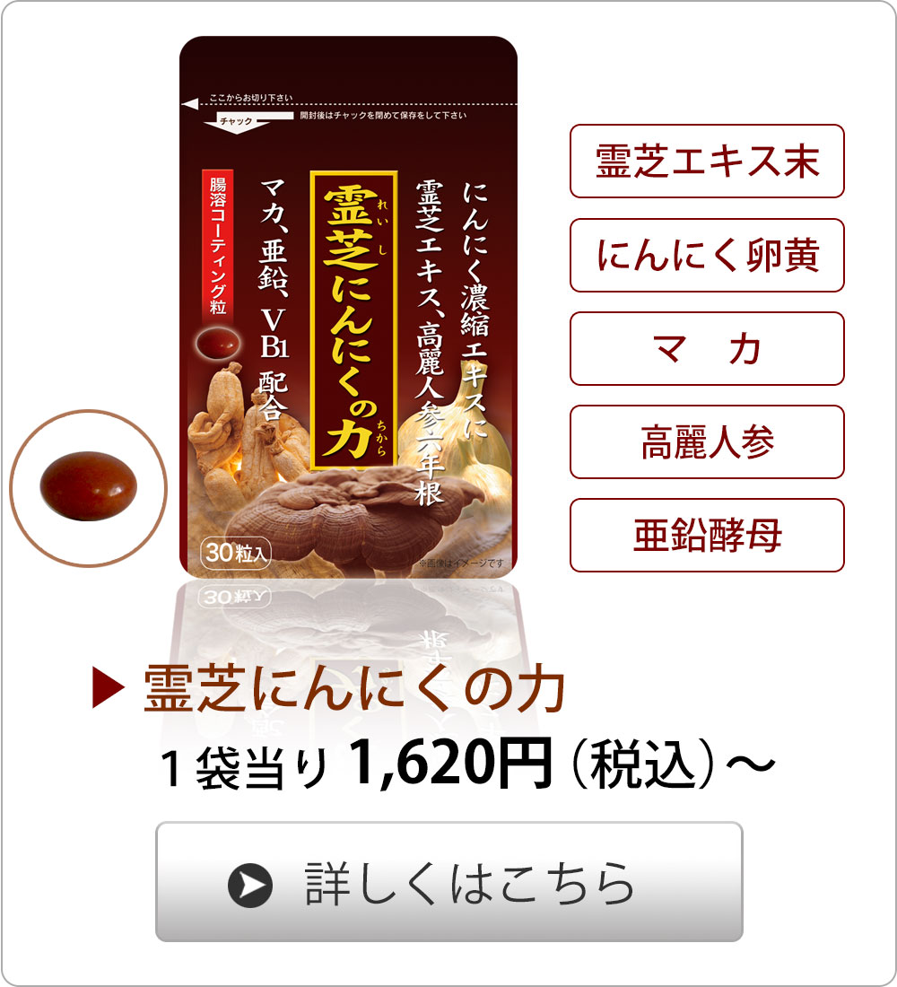 <span>霊芝と２種類のにんにくパワー</span>芝と２種類にんにく卵黄エキスを中心に高麗人参、ローヤルゼリー、マカ、亜鉛、緑茶末、ビタミンB１等を贅沢に配合した無臭の腸溶コーティングの大粒錠剤