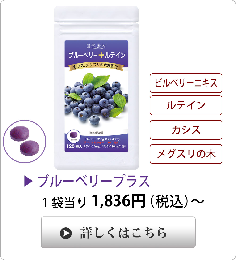 <span>健康な目をサポート</span>北欧ビルベリーエキスにカシス、ルテイン、メグスリの木末を配合。