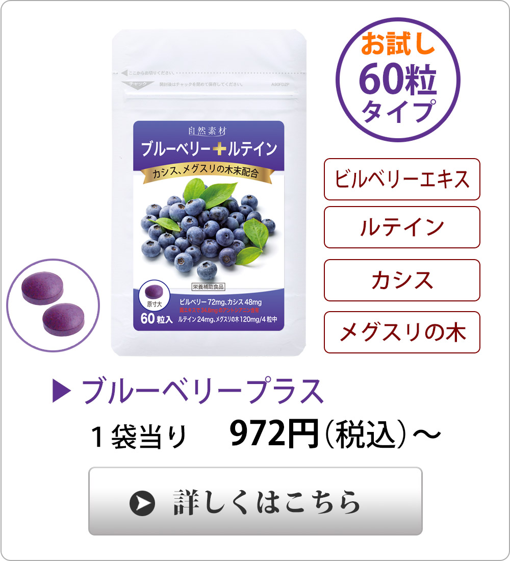 <span>目の健康をサポート</span>北欧ビルベリーエキスにカシス、ルテイン、メグスリの木末を配合。