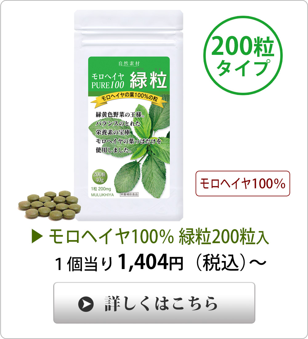 <span>アルミ袋入、標準200粒タイプ</span>エジプト産最高品質、葉の部分のみ、手摘みの100％モロヘイヤです。