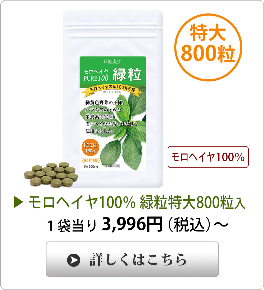 <span>アルミ袋入、特大800粒タイプ</span>エジプト産最高品質、葉の部分のみ、手摘みの100％モロヘイヤです。ボトルタイプの詰め替え用としてもご利用いただけます。