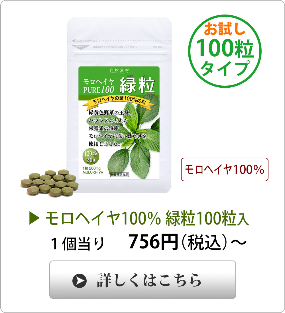 <span>アルミ袋入、お試し100粒タイプ</span>エジプト産最高品質、葉の部分のみ、手摘みの100％モロヘイヤです。ボトルタイプの詰め替え用としてもご利用いただけます。