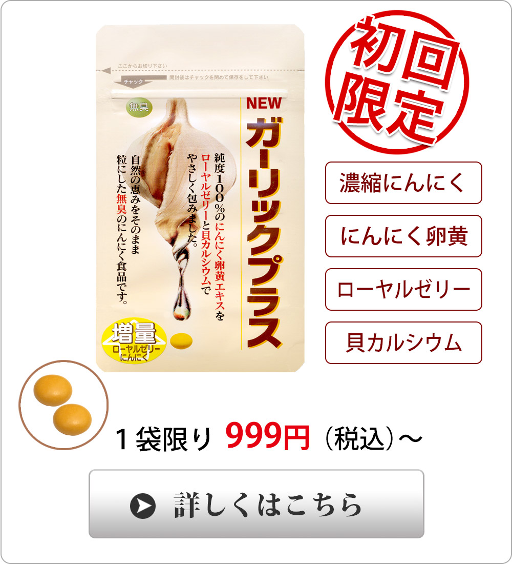 <span>家族でガーリックプラス</span>にんにく卵黄エキスにローヤルゼリー、貝カルシウム配合　昔から親しまれてきた健康素材をバランスよく配合