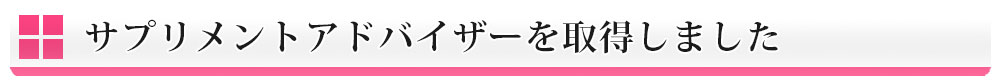 サプリメントバー