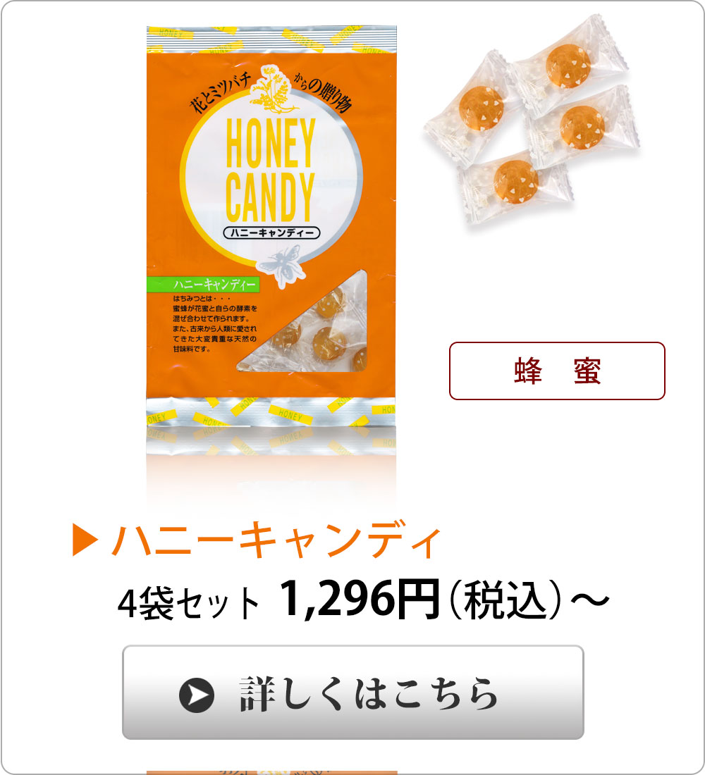 ハニーキャンディ