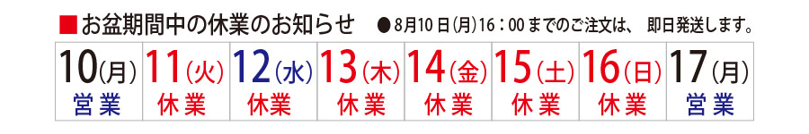お盆休みのスケジュール