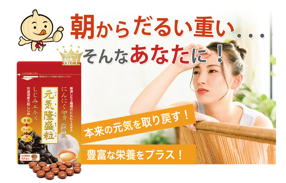 疲れが溜まる夏には元気隆盛