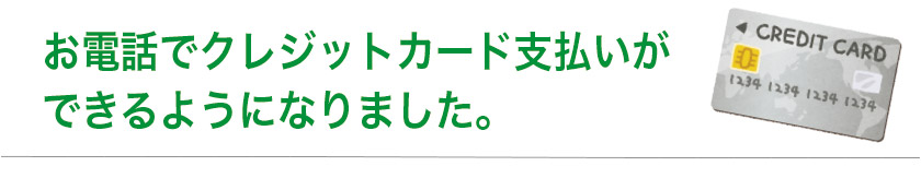 お電話でのクレジットのご案内