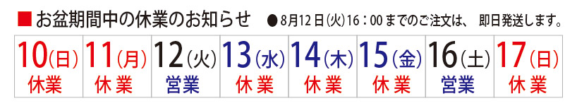 2025年お盆お休日案内