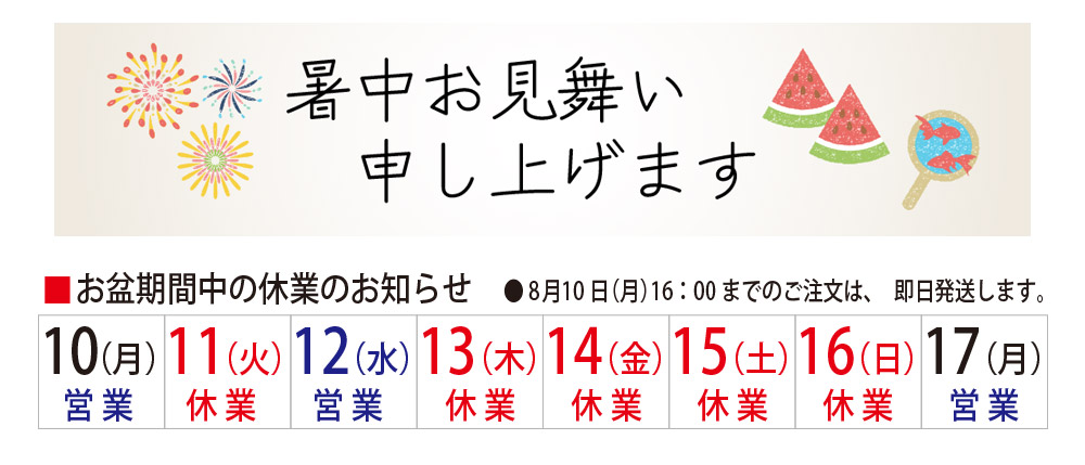 暑中見舞いとお盆休みのスケジュール